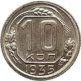 10 копеек 1935, Новодел