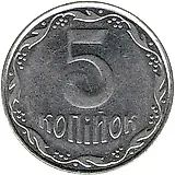 5 копеек 2011, регулярный [Украина]