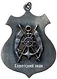 Baltic Fleet Championship Prize Token for Heavyweight Wrestling. First Prize