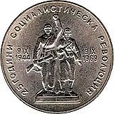 1 лев 1969, социалистическая революция [Болгария]