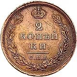 2 копейки 1828, СПБ