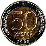 50 рублей 1993, ЛМД, биметаллические