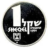 1 Sheqel 1985, Oniyahu Ship [Israel]
