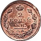 2 копейки 1827, ЕМ-ИК