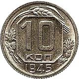 10 копеек 1945, Новодел