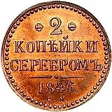 2 копейки 1846, СМ, Новодел