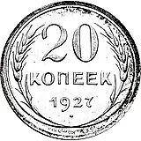 20 Kopeks 1927