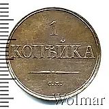 1 копейка 1832, СМ, Новодел