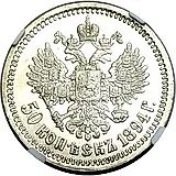 50 копеек 1894, (АГ)