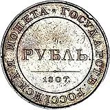 1 рубль 1807, портрет в военном мундире, новодел