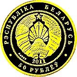 50 рублей 2011, Ёж [Беларусь]