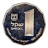 1 Sheqel 1980, Holy Places - Qumran [Israel]