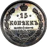 15 копеек 1903, СПБ-АР