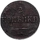 2 копейки 1837, СМ