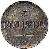 5 копеек 1833, СМ
