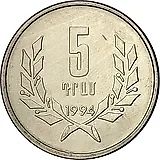 5 драмов 1994 [Армения]