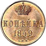 1 копейка 1849, СПМ, Новодел