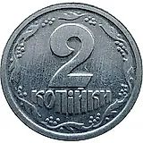 2 копейки 1996, регулярный [Украина]