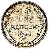 10 копеек 1925
