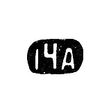 Fourteenth Moscow Artel - initials "14A" - after 1908