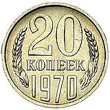 20 копеек 1970