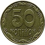 50 копеек 2006, регулярный [Украина]