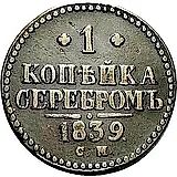 1 копейка 1839, СМ