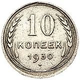 10 копеек 1930, один меридиан