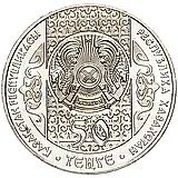 50 тенге 2006, Национальные обряды - Бесікке салу [Казахстан]