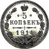 5 копеек 1914, СПБ-ВС
