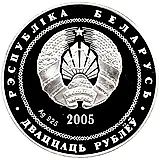 20 рублей 2005, Теннис [Беларусь]