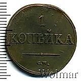 1 копейка 1832, СМ