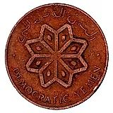 5 филсов 1971 [Йемен / Южный Йемен]