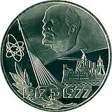 1 рубль 1977, 60 лет Советской власти, Редкие