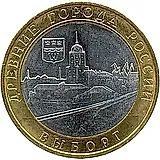 10 рублей 2009, ММД, Выборг
