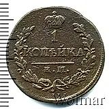 1 копейка 1820, КМ-АД