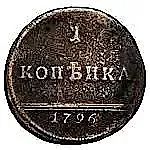 1 копейка 1796, вензельная