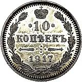 10 копеек 1917, ВС