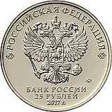 25 рублей 2017, ММД, Три богатыря цветная