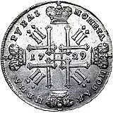 1 рубль 1729, тип 1728 года, без лент у лаврового венка