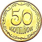 50 копеек 2001, регулярный [Украина]