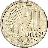 20 стотинок 1954 [Болгария]