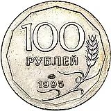 100 Rubles 1995, LMD, Plated Aluminum