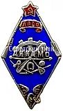 Badge "Leningrad Proletarian Sports Society 'Dynamo'" [Type 2]