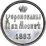жетон 1883, в память коронования Императора Александра III и Императрицы Марии Федоровны, 15 мая 1883 г.