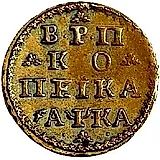 1 копейка 1721