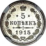 5 копеек 1915, ВС