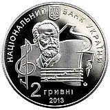 2 гривны 2013, академия Чайковского [Украина]