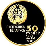 50 рублей 1996, Беларусь Олимпийская - Художественная гимнастика [Беларусь]