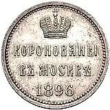 жетон 1896, в память коронования Императора Николая II и Императрицы Александры Федоровны, 14 мая 1896 г.